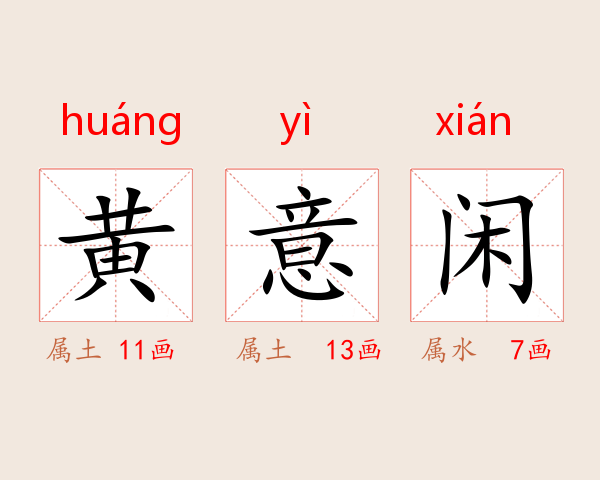 黄意闲