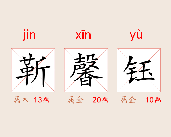 靳馨钰