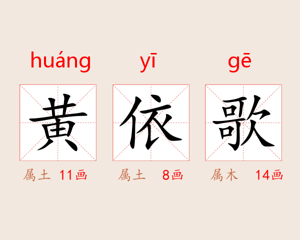 黄依歌