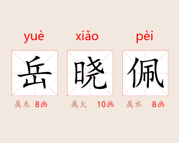 岳晓佩
