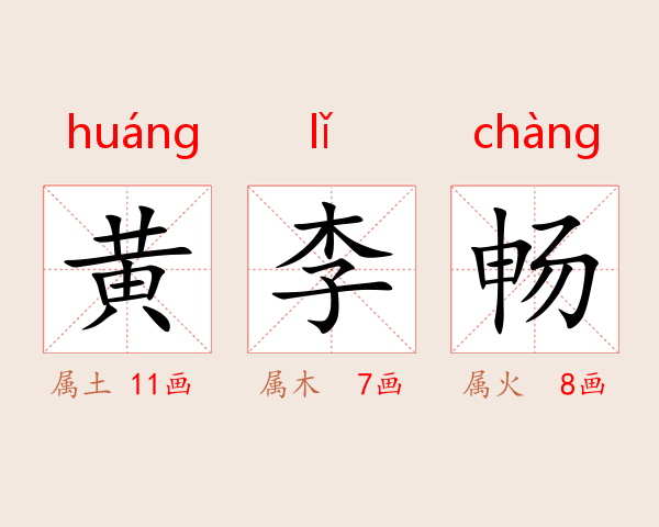 黄李畅