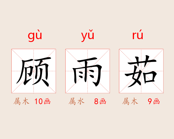 顾雨茹