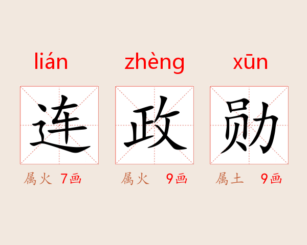 连政勋