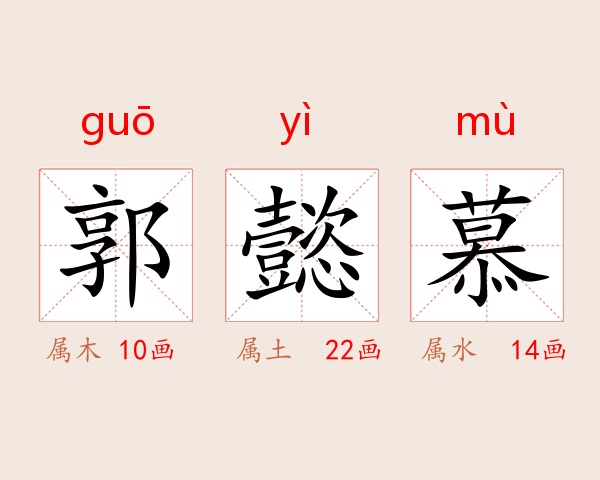 郭懿慕