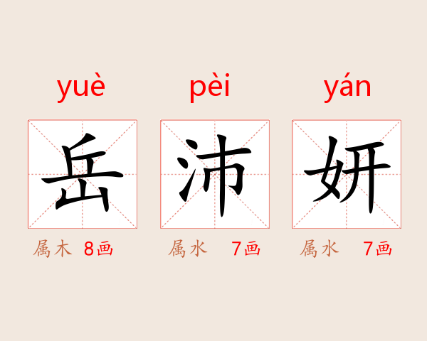 岳沛妍