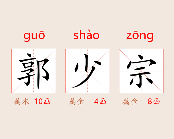 郭少宗