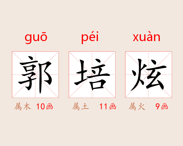 郭培炫