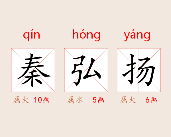 秦弘扬