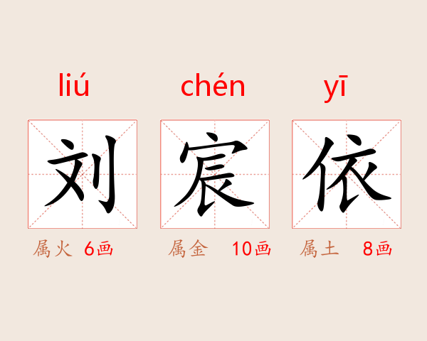 刘宸依