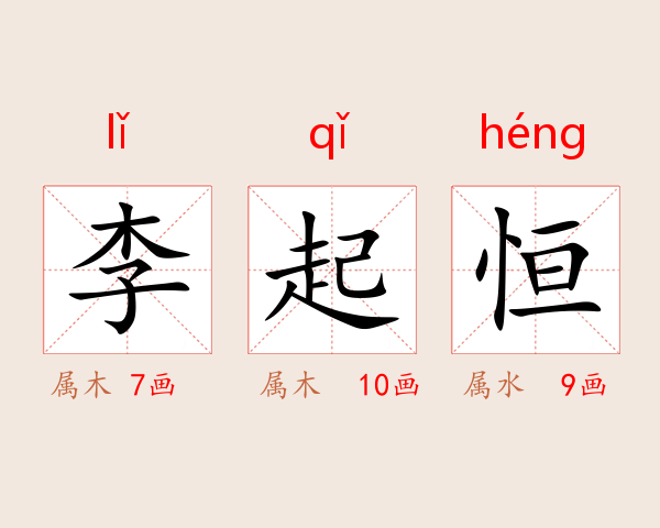 李起恒