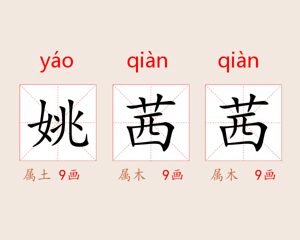 姚茜茜