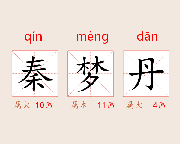 秦梦丹