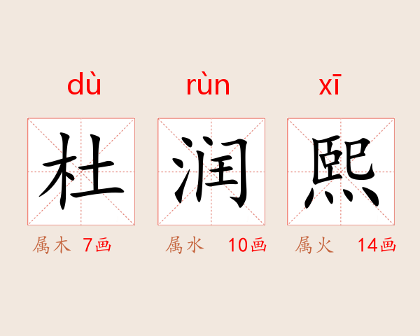 杜润熙