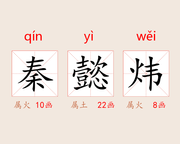 秦懿炜