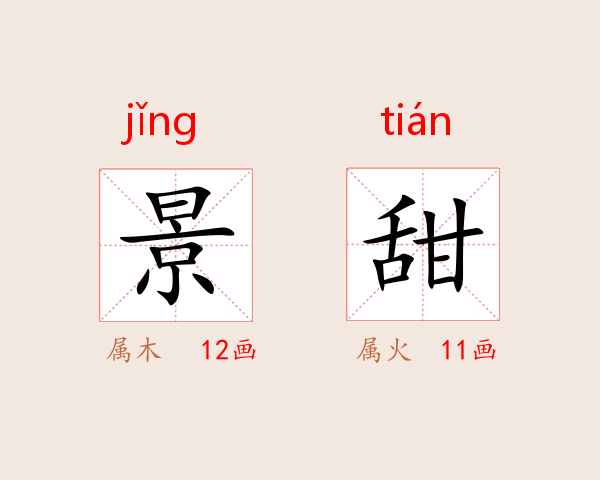 景甜