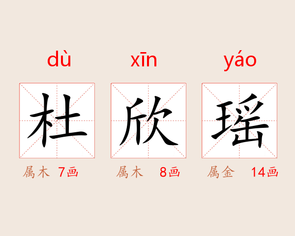 杜欣瑶