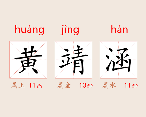 黄靖涵