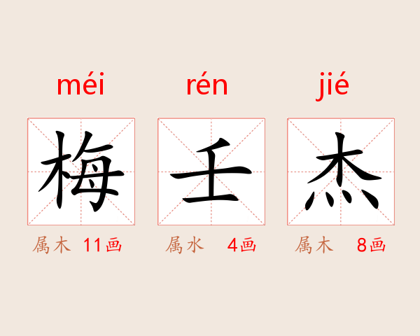 梅壬杰