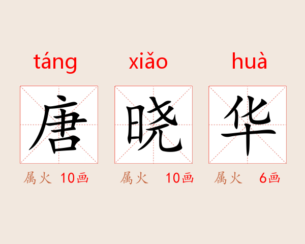 唐晓华