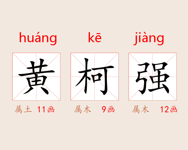 黄柯强