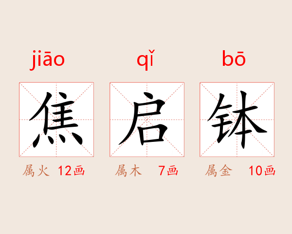 焦启钵