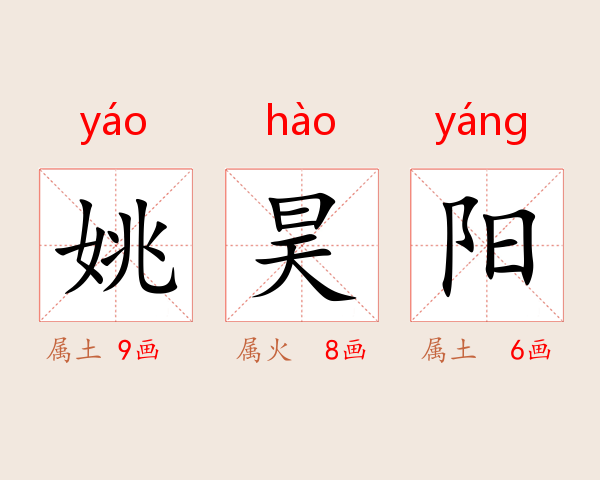 姚昊阳