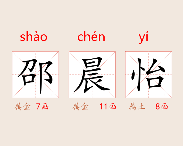 邵晨怡