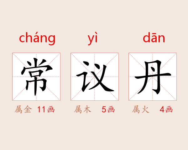 常议丹