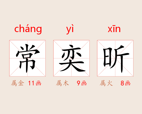 常奕昕