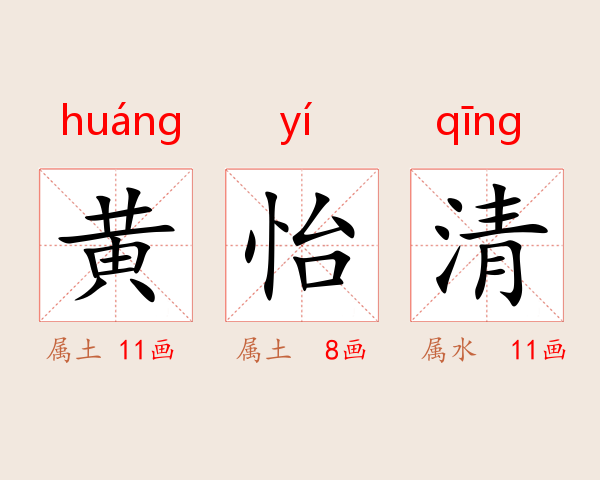 黄怡清