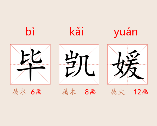 毕凯媛