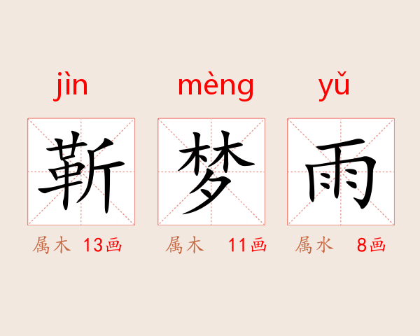 靳梦雨