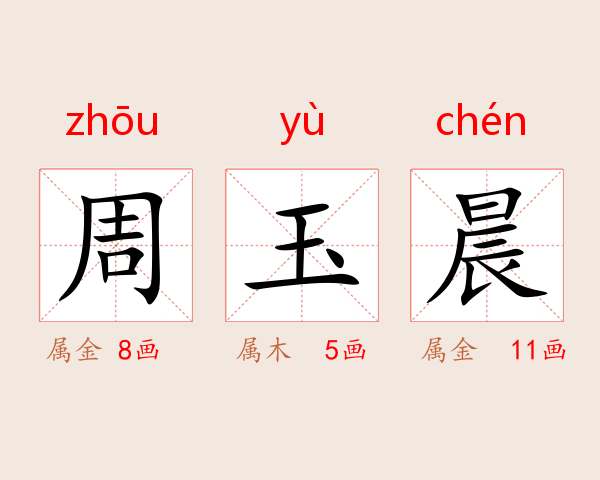 周玉晨