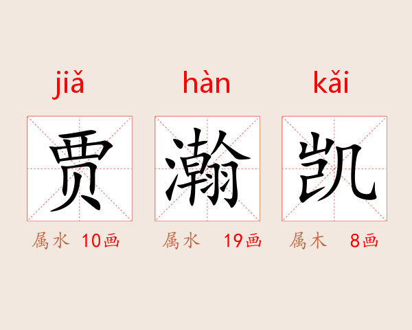 贾瀚凯