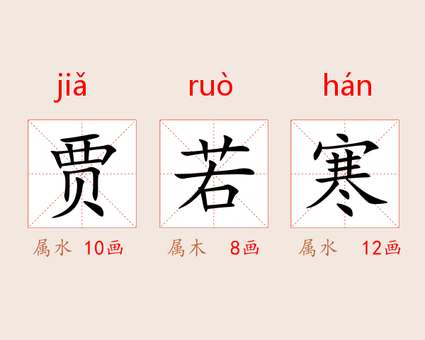 贾若寒