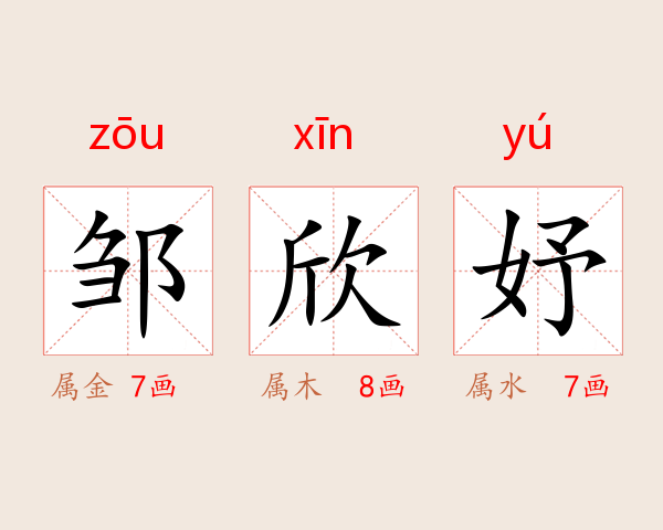邹欣妤