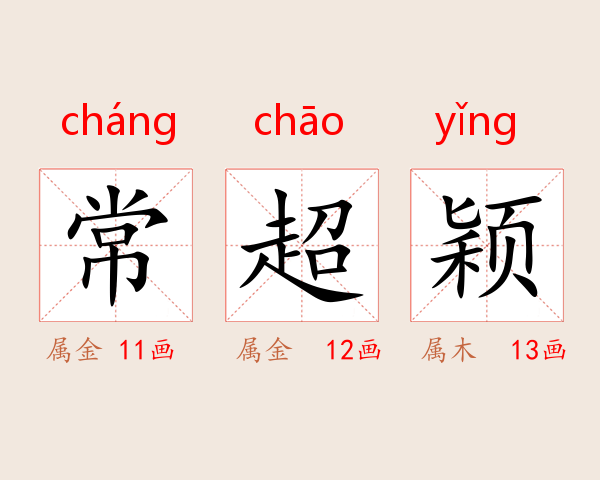 常超颖