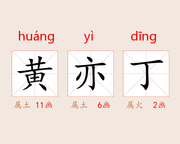 黄亦丁