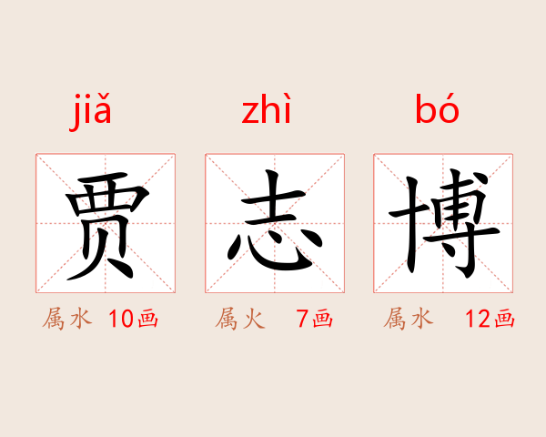 贾志博