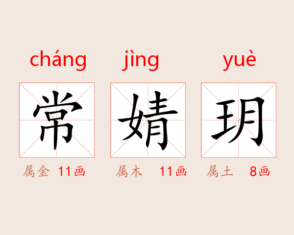 常婧玥