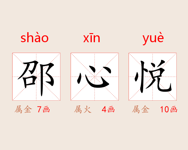 邵心悦