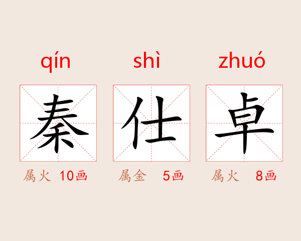 秦仕卓