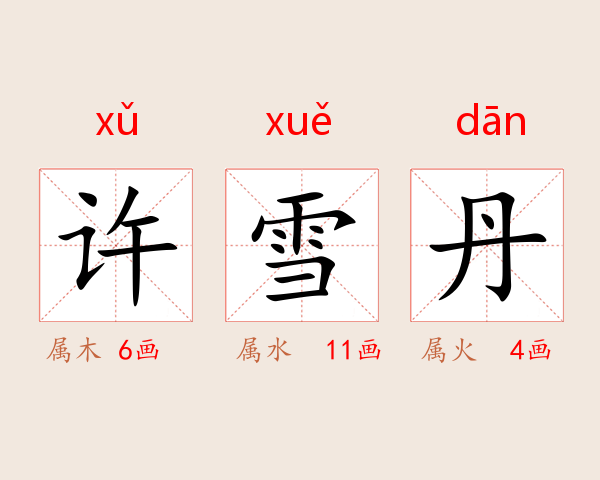 许雪丹