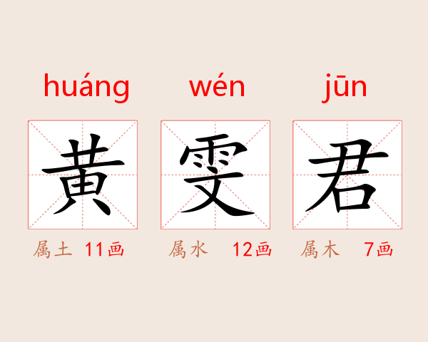 黄雯君