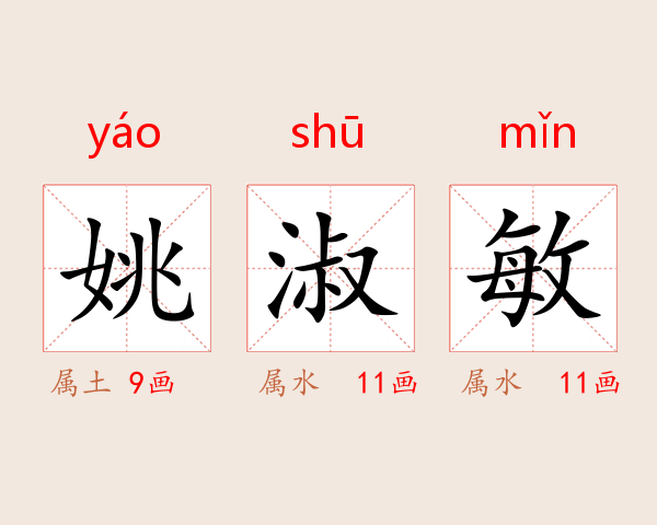 姚淑敏
