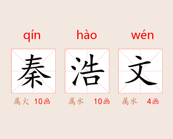 秦浩文