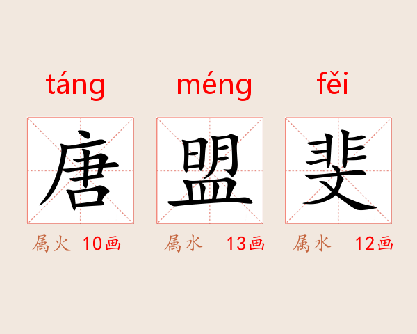 唐盟斐