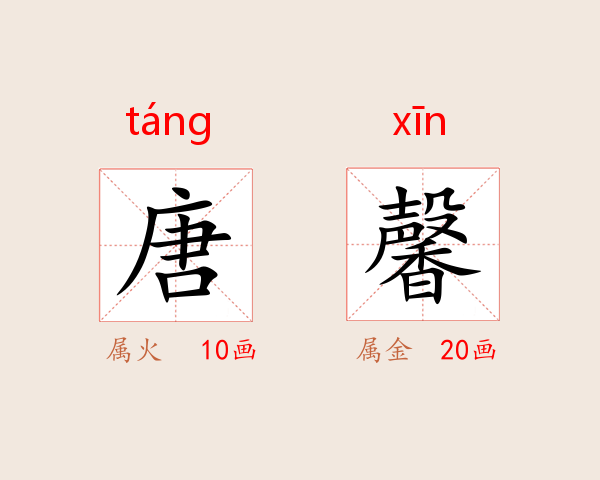 唐馨