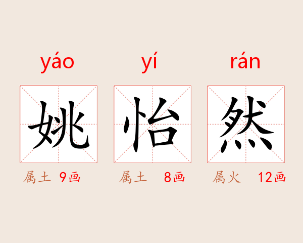 姚怡然