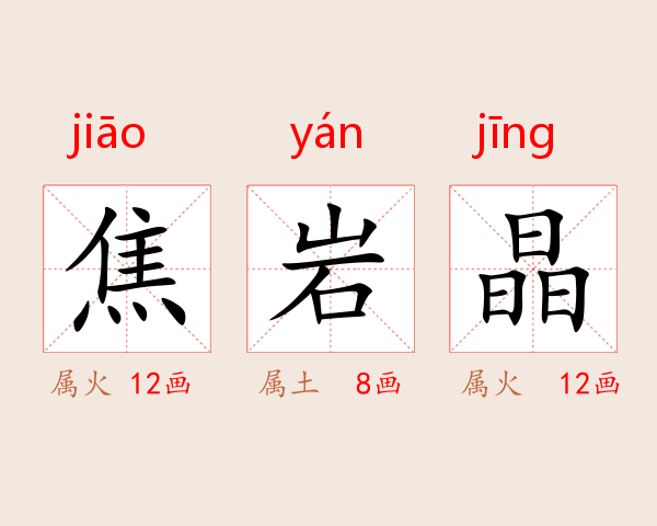 焦岩晶